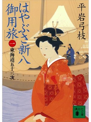 cover image of はやぶさ新八御用旅（一）　東海道五十三次